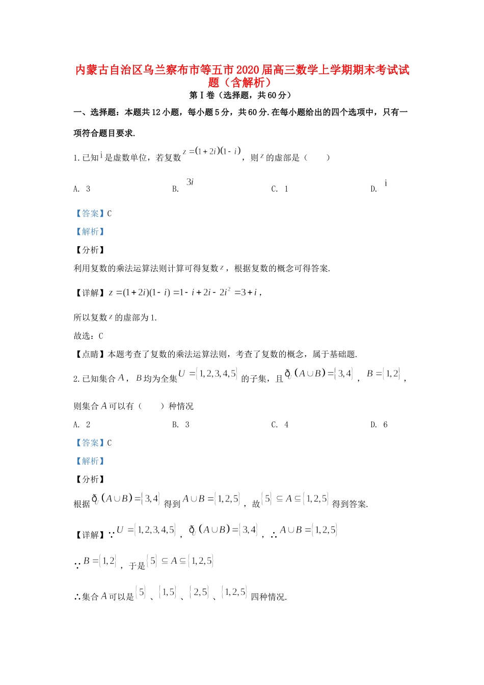 内蒙古自治区乌兰察布市等五市高三数学上学期期末考试试题(含解析) 试题_第1页