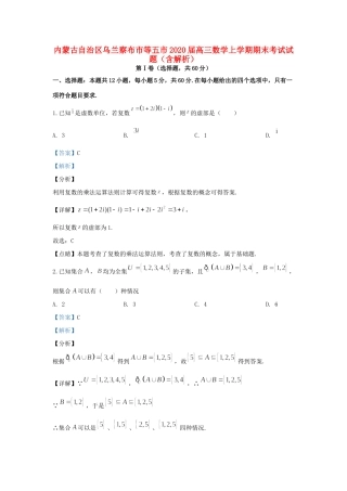 内蒙古自治区乌兰察布市等五市高三数学上学期期末考试试题(含解析) 试题