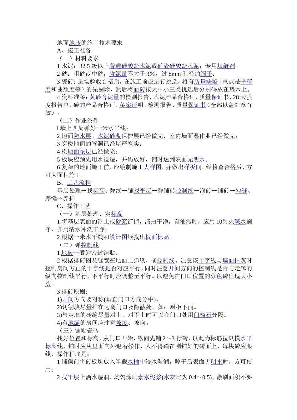 地面地砖的施工技术要求_第1页