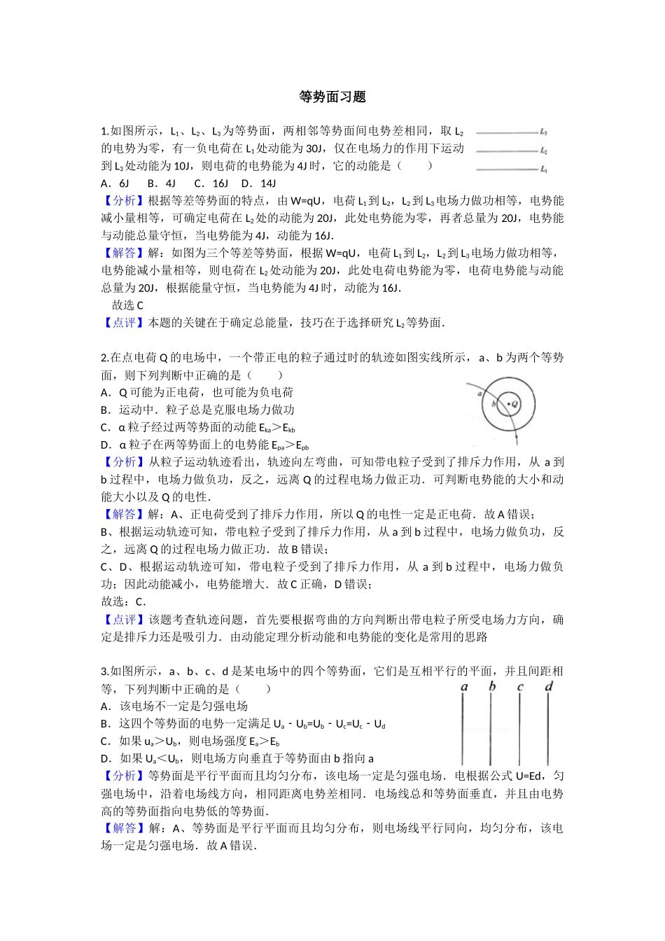 等势面习题(含解析)_第1页