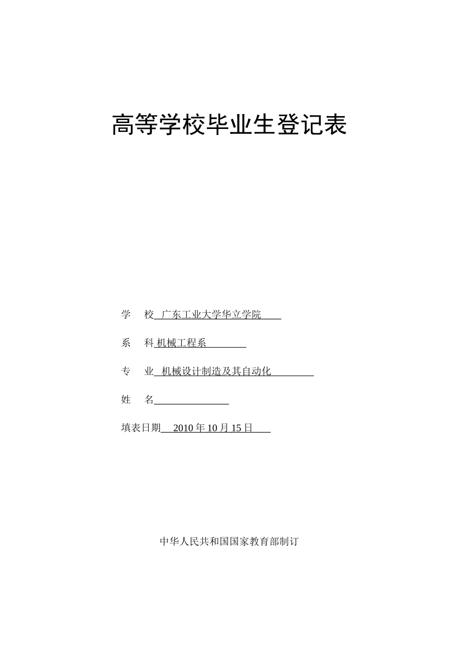 高等学校毕业生登记表-模板_第1页