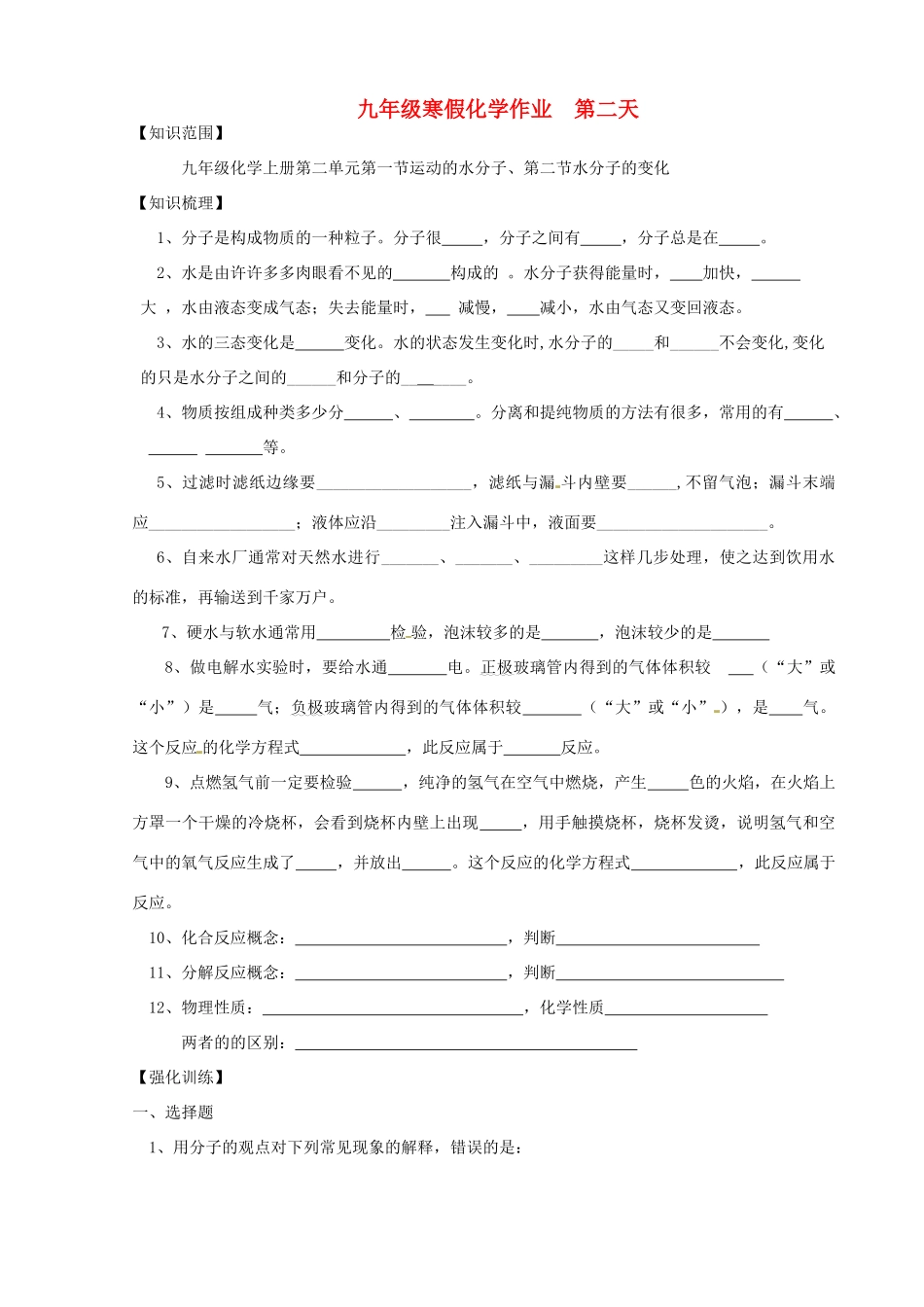 九年级化学上学期寒假作业 第2天 鲁教版试卷_第1页