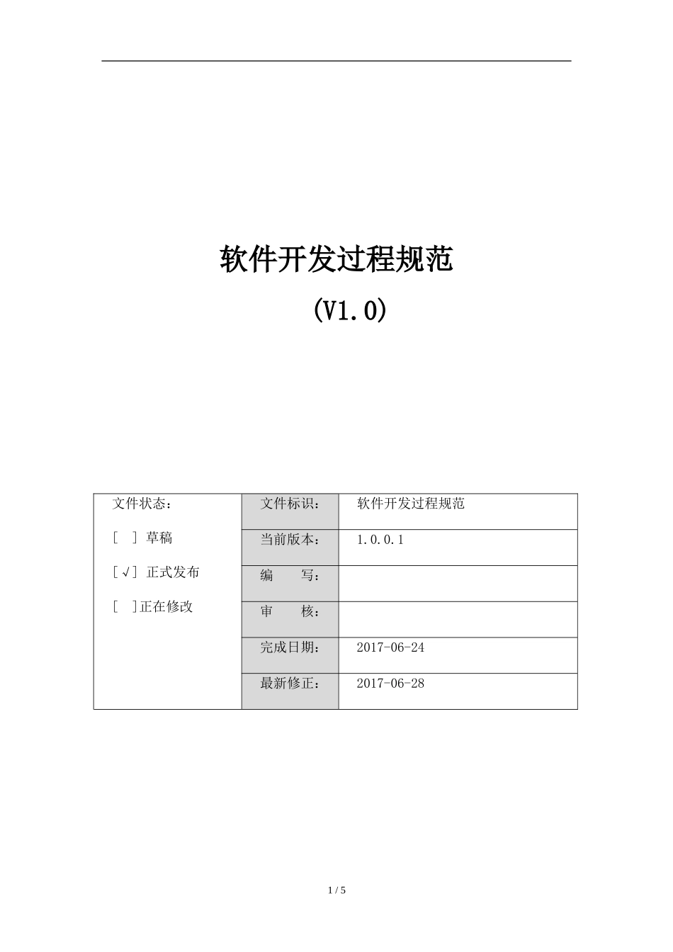 软件开发管理规范流程图(初稿)_第1页