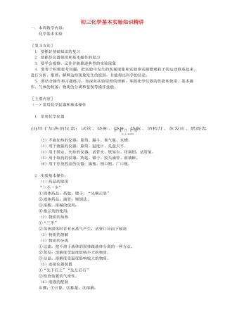 初三化学基本实验知识精讲 人教实验版 试题