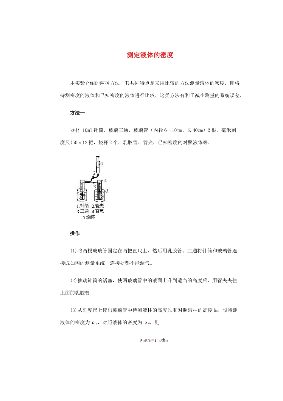 九年级物理 测定液体的密度知识点汇编 人教新课标版试卷_第1页