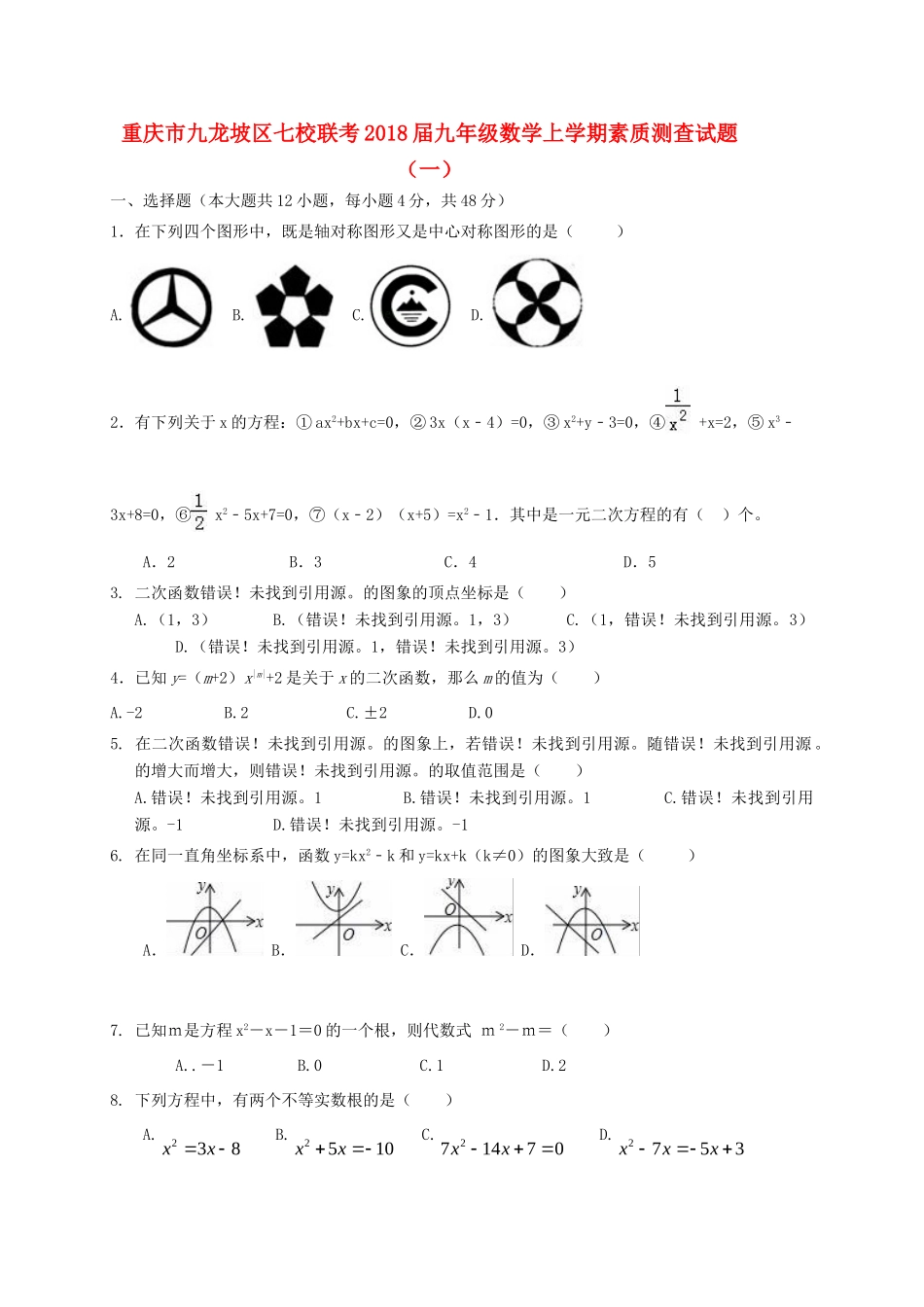 九年级数学上学期素质测查试卷(一)试卷_第1页