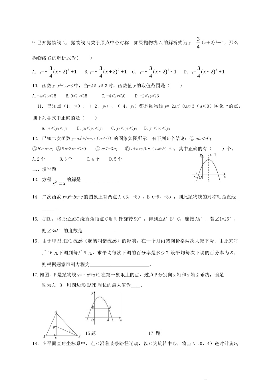 九年级数学上学期素质测查试卷(一)试卷_第2页
