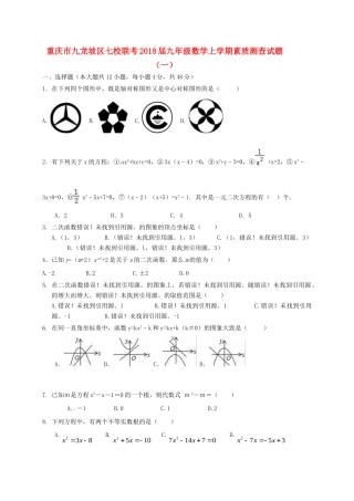 九年级数学上学期素质测查试卷(一)试卷