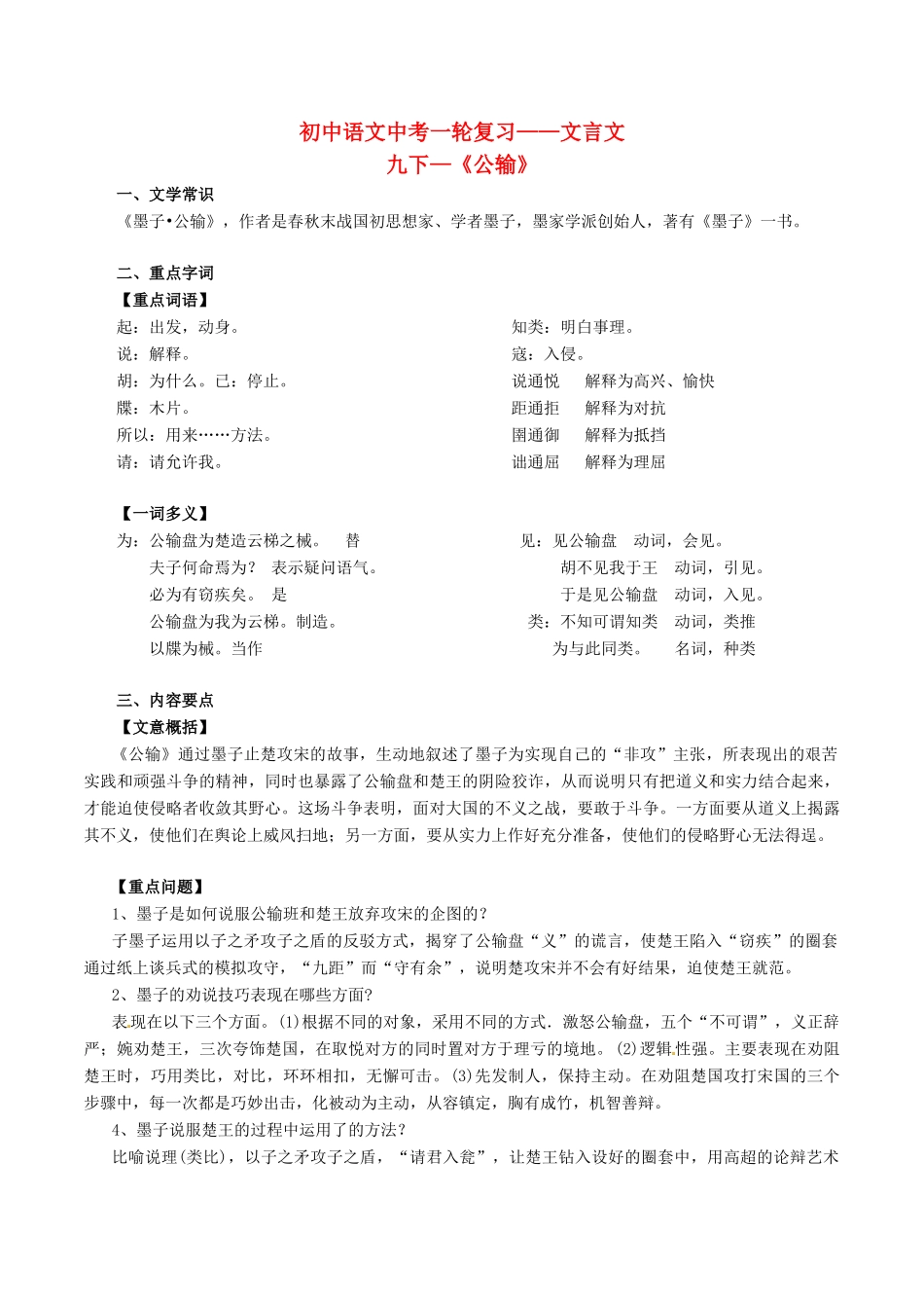 中考语文一轮复习讲练测 专题30 文言文 九下(公输)(讲练)试卷_第1页