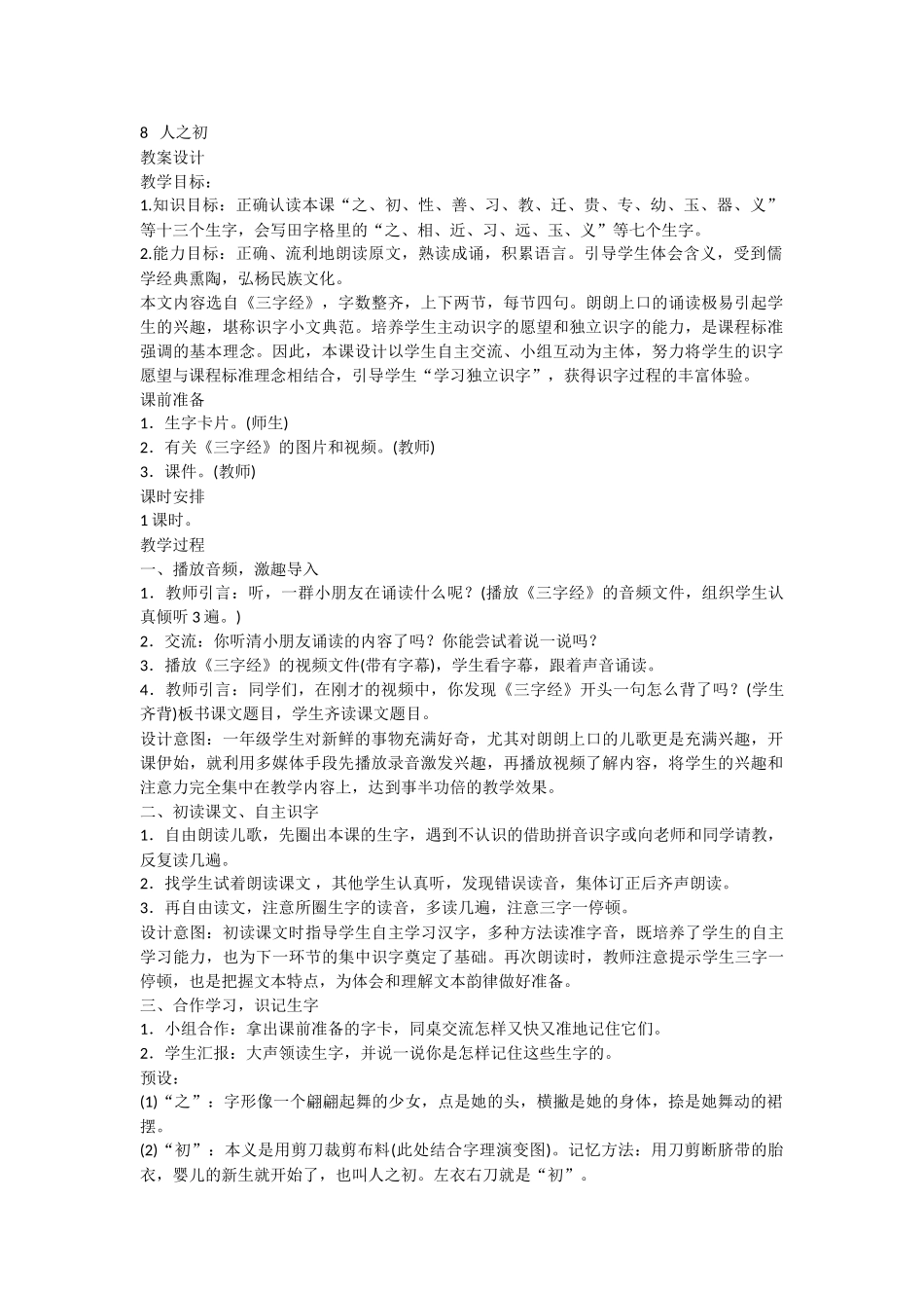 (部编)人教语文2011课标版一年级下册8-----人之初_第1页