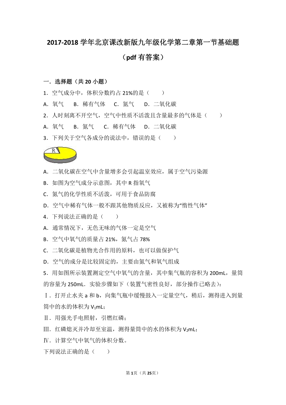 九年级化学上册 第二章 空气之谜 第一节 空气基础题(pdf，含解析) 北京课改版试卷_第1页