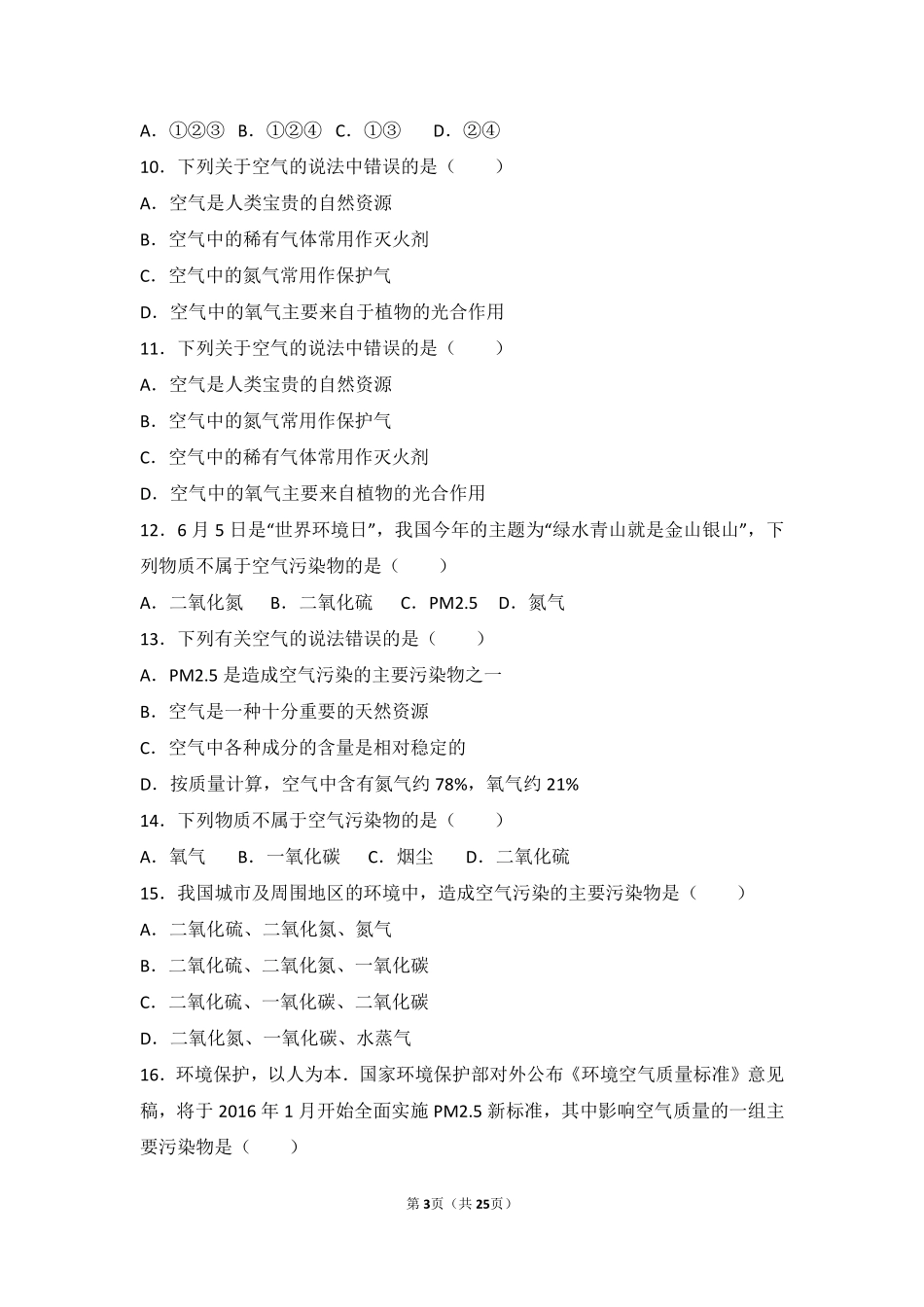 九年级化学上册 第二章 空气之谜 第一节 空气基础题(pdf，含解析) 北京课改版试卷_第3页