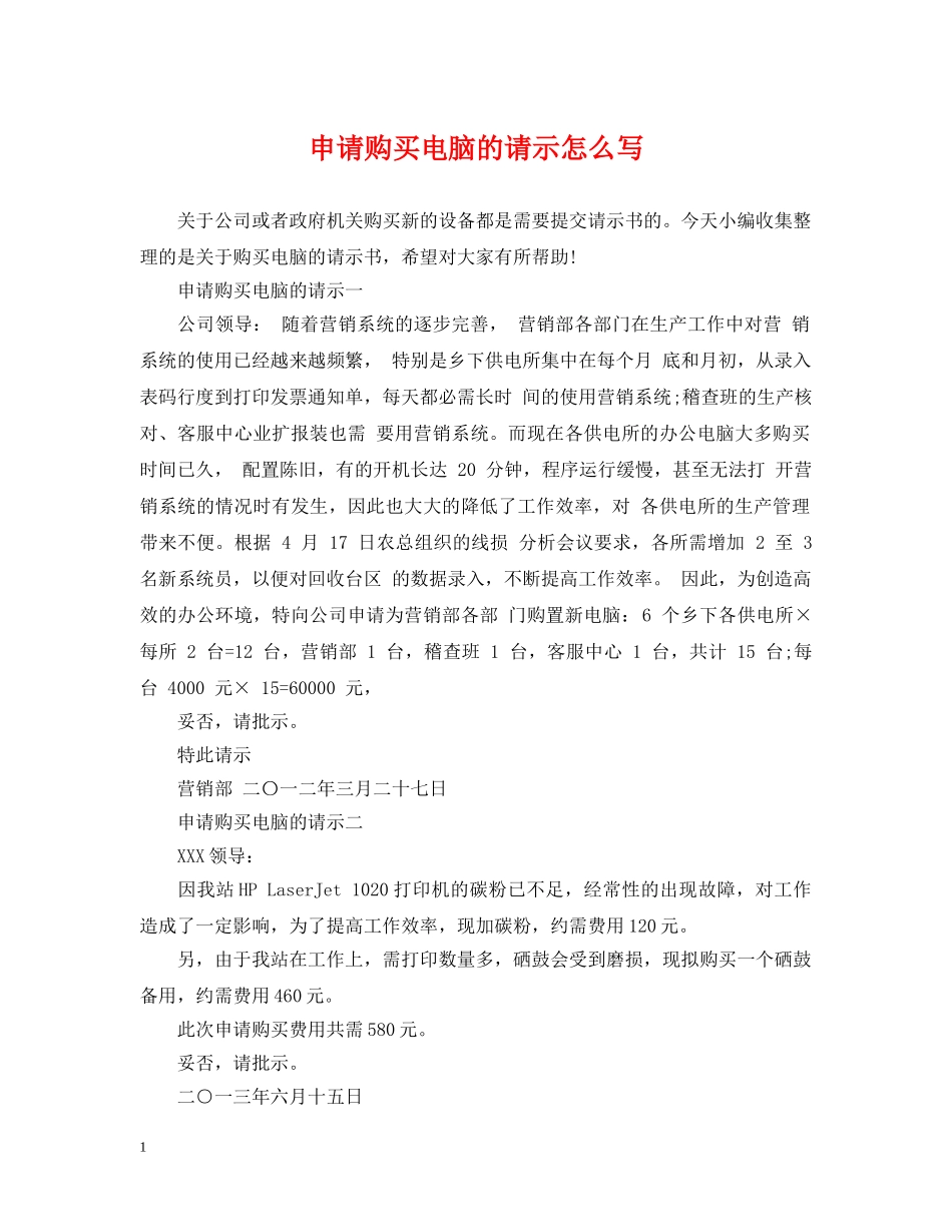 申请购买电脑的请示怎么写 _第1页