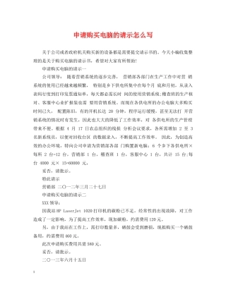 申请购买电脑的请示怎么写 