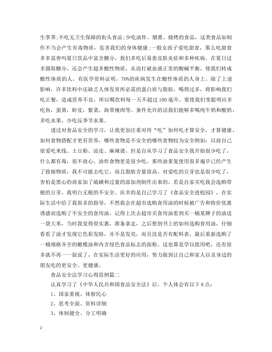 食品安全法学习心得范例3篇 _第2页