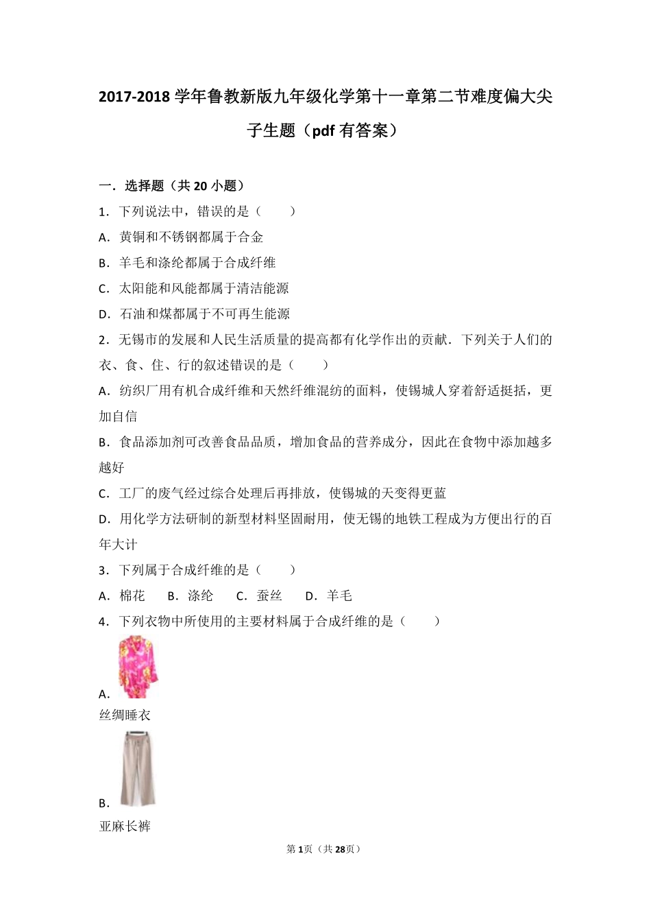 九年级化学下册 第十一章 化学与社会发展 第二节 化学与材料研制难度偏大尖子生题(pdf，含解析)(新版)鲁教版试卷_第1页