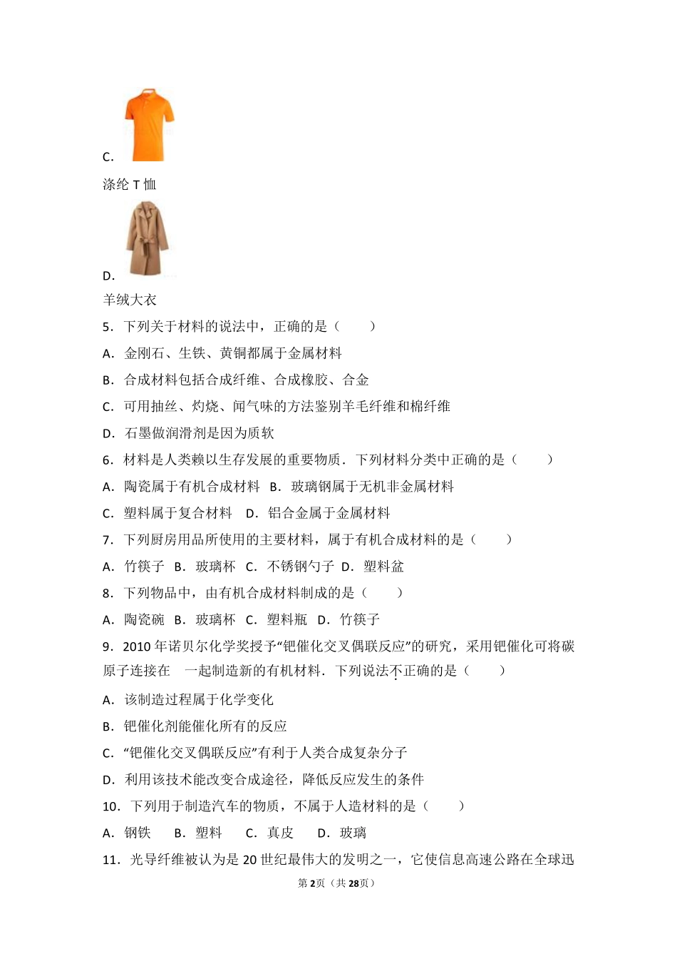 九年级化学下册 第十一章 化学与社会发展 第二节 化学与材料研制难度偏大尖子生题(pdf，含解析)(新版)鲁教版试卷_第2页