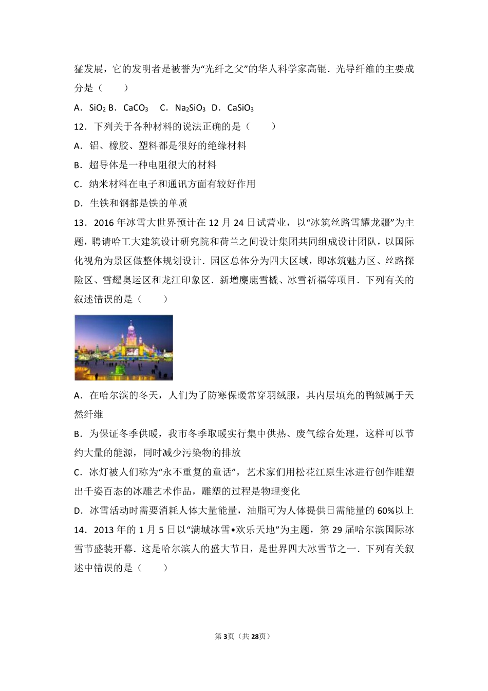 九年级化学下册 第十一章 化学与社会发展 第二节 化学与材料研制难度偏大尖子生题(pdf，含解析)(新版)鲁教版试卷_第3页