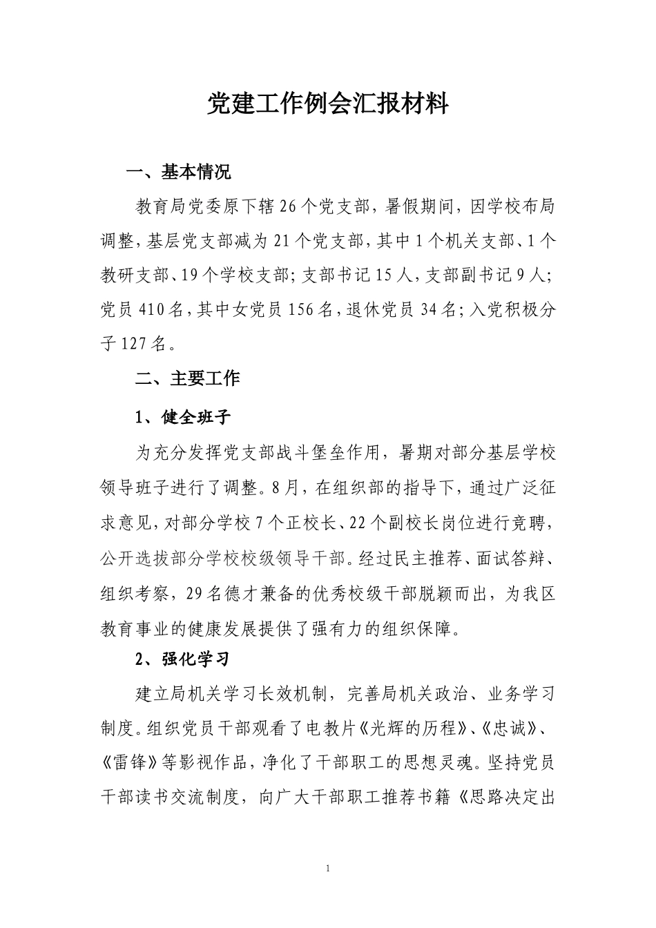 党建工作例会汇报材料_第1页