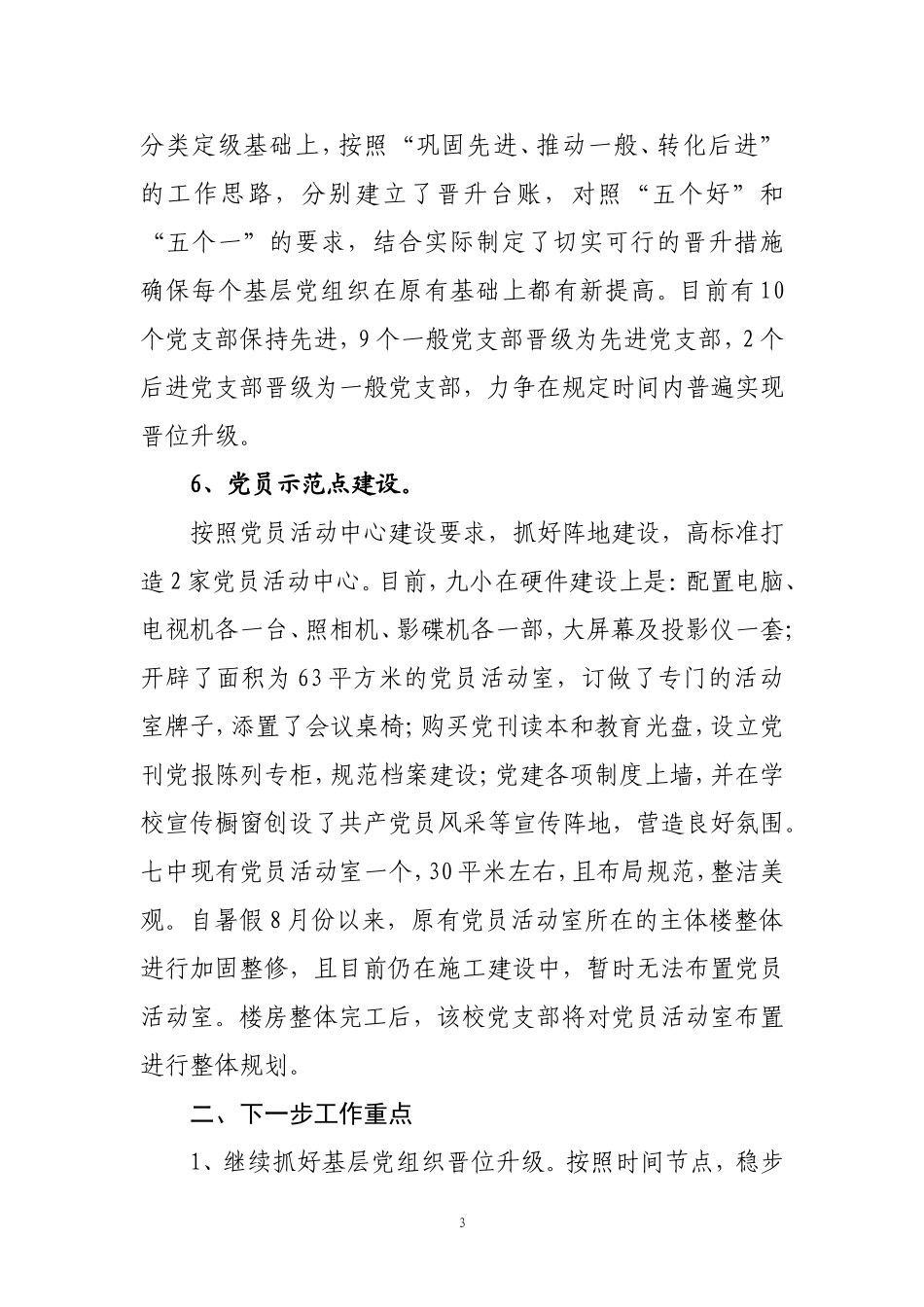 党建工作例会汇报材料_第3页