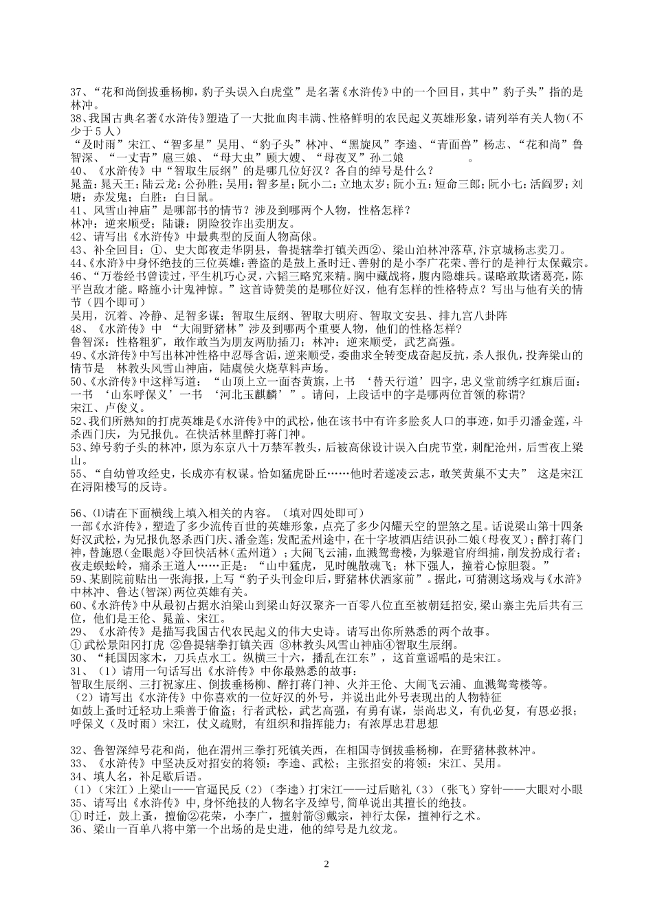 五年级必读书《水浒传》阅读考题及答案_第2页