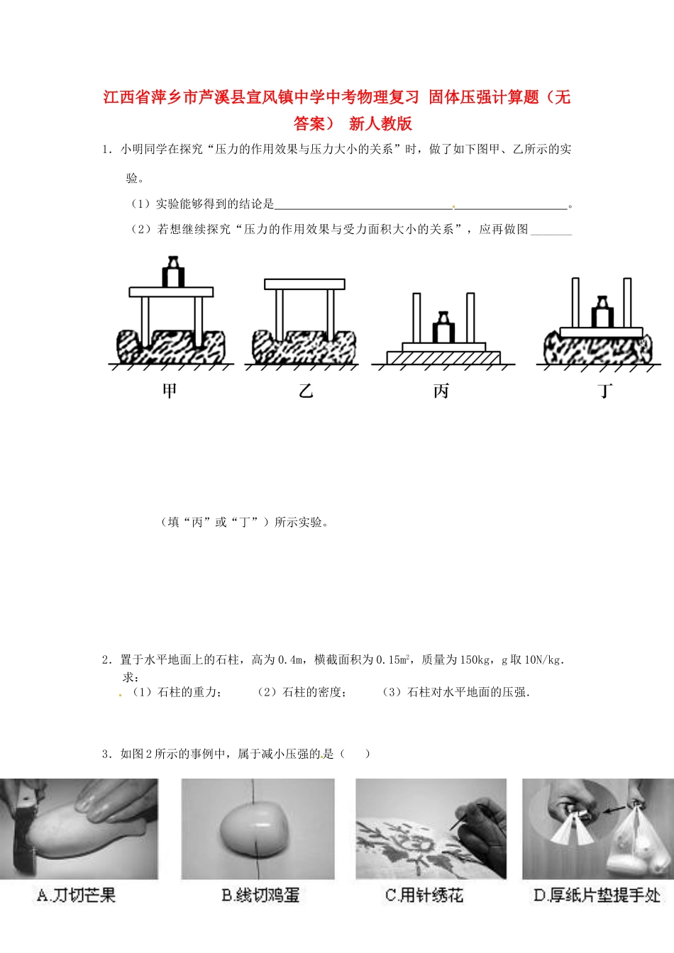 中考物理复习 固体压强计算题 新人教版试卷_第1页