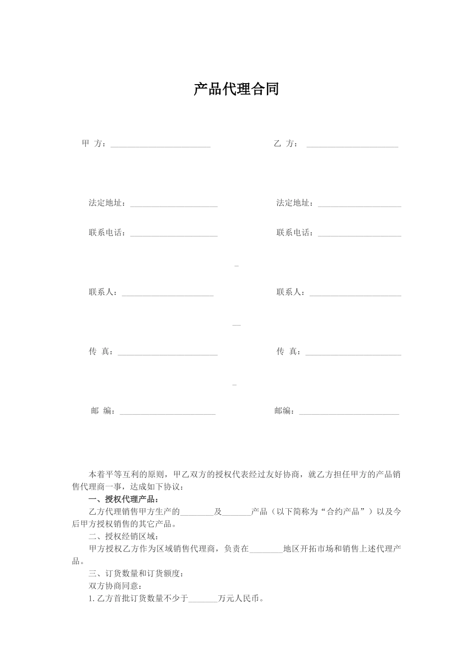 产品代理合同_第1页
