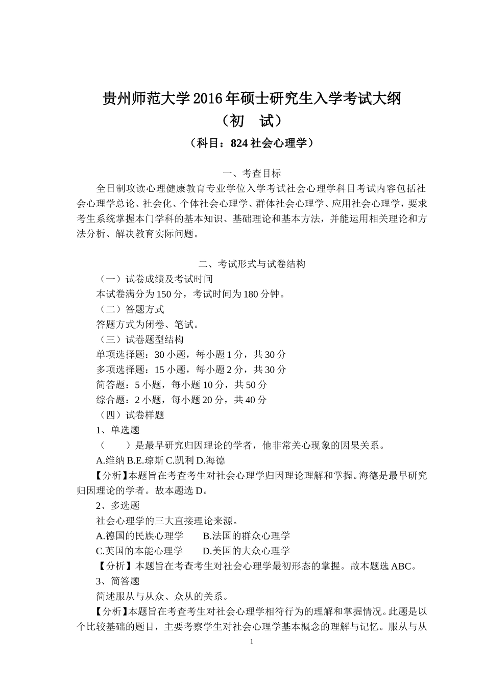 贵州师范大学2016年全国统考硕士研究生入学考试初试大纲-824-社会心理学考试大纲_第1页