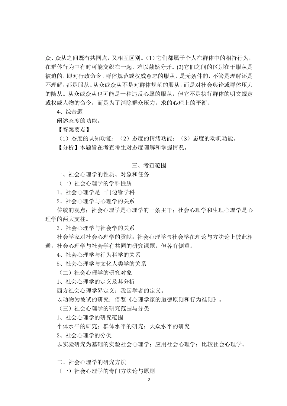 贵州师范大学2016年全国统考硕士研究生入学考试初试大纲-824-社会心理学考试大纲_第2页