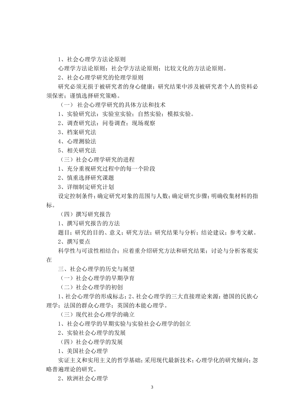 贵州师范大学2016年全国统考硕士研究生入学考试初试大纲-824-社会心理学考试大纲_第3页