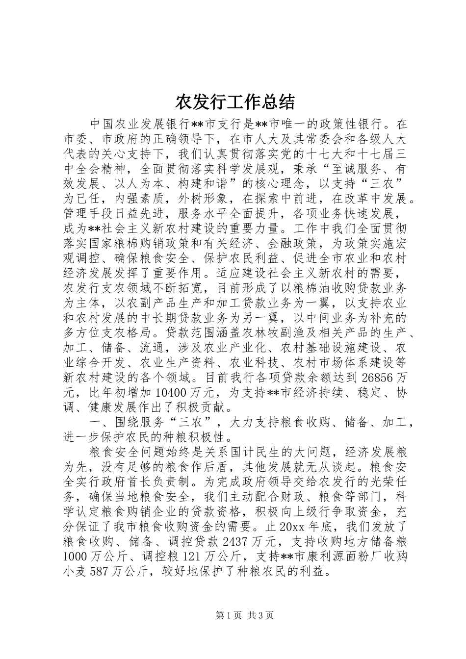 农发行工作总结 _第1页