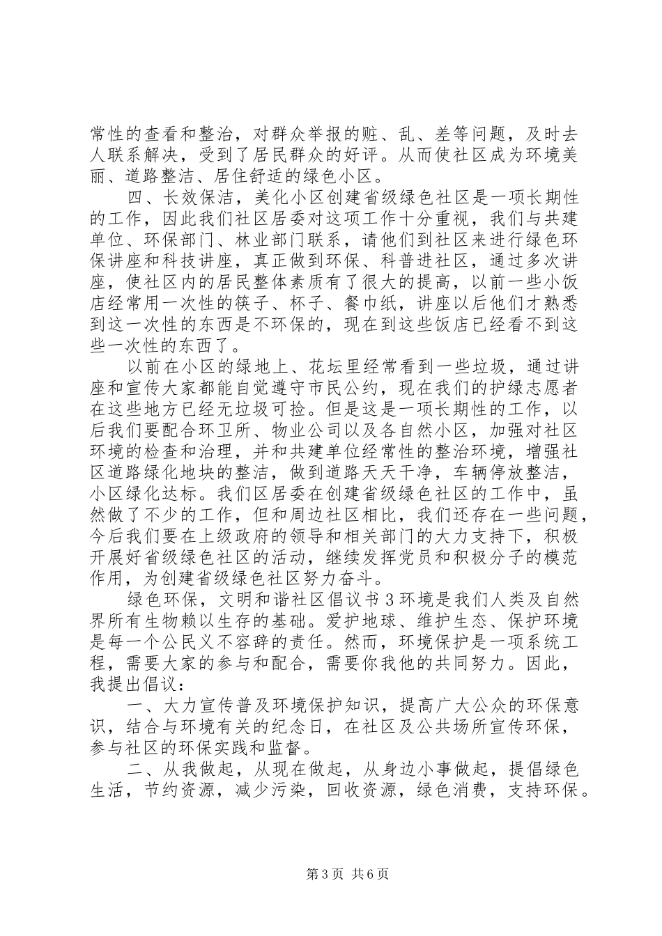 绿色环保，文明和谐社区倡议书5篇_第3页
