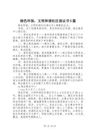 绿色环保，文明和谐社区倡议书5篇