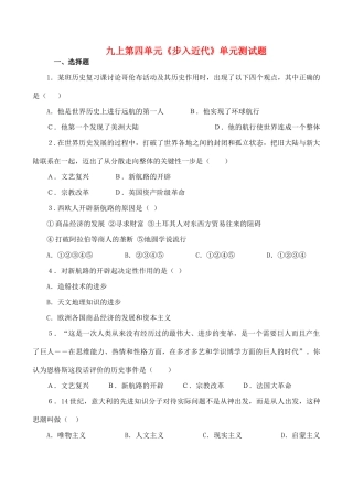 九年级历史上第四单元(步入近代)单元测试卷人教版试卷