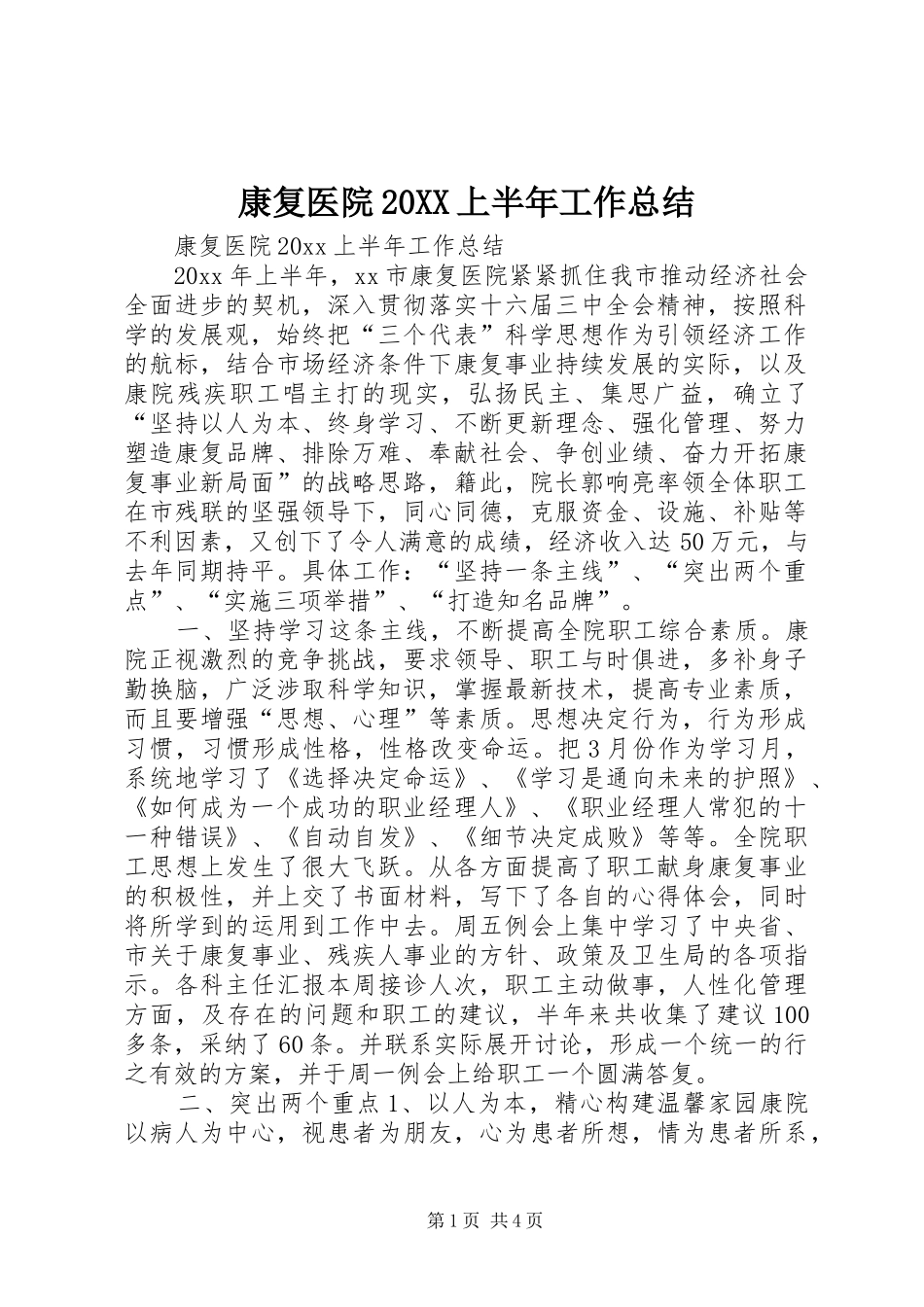 康复医院20XX上半年工作总结 _第1页