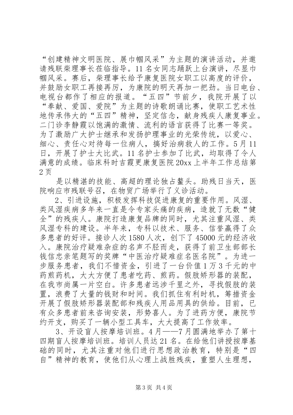 康复医院20XX上半年工作总结 _第3页