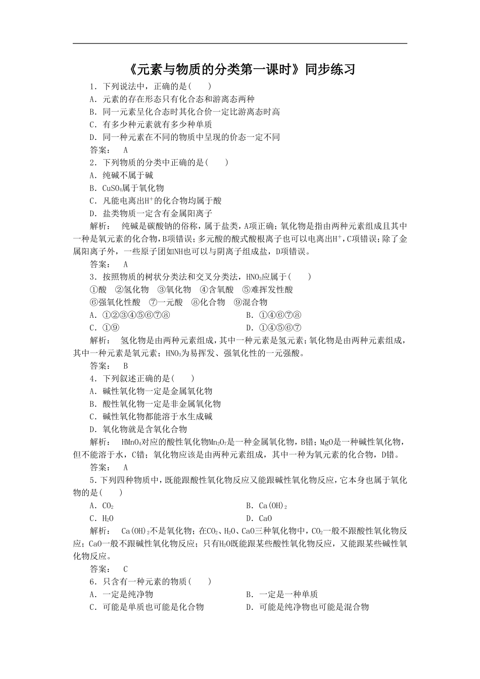 《元素与物质的分类第一课时》同步练习5_第1页