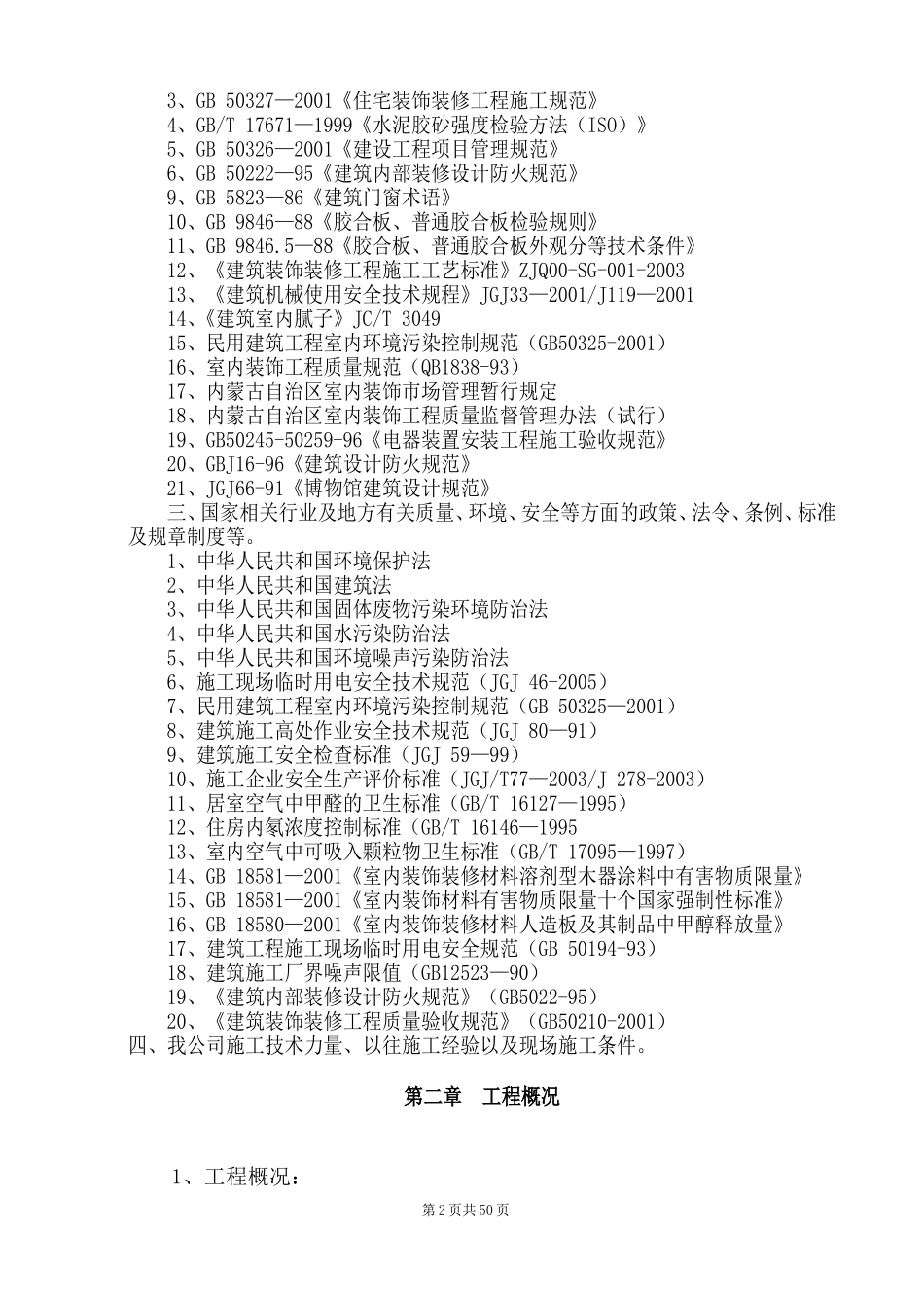博物馆精装修施工组织设计_第2页