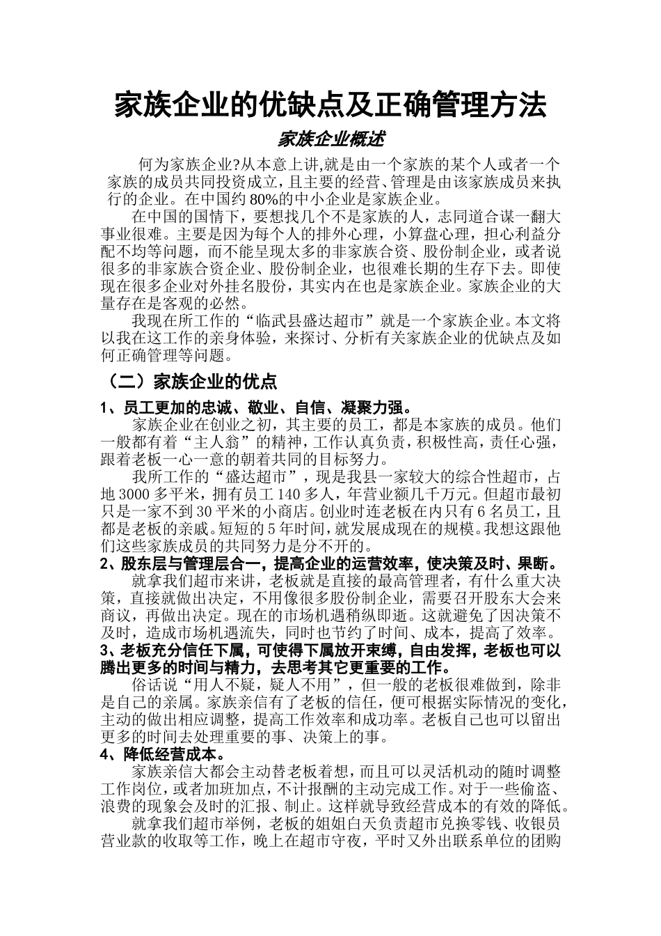 家族企业的优缺点及正确管理方法_第1页