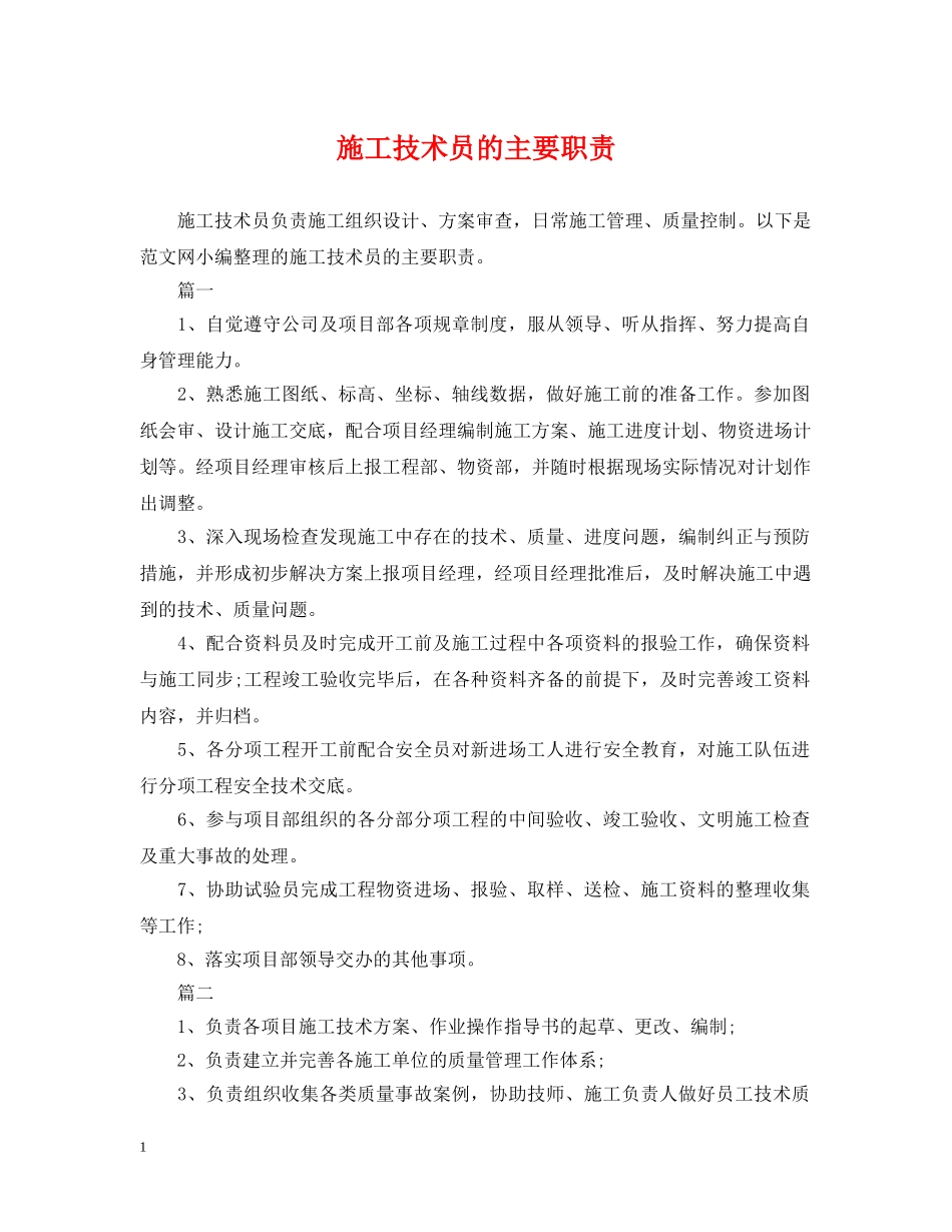 施工技术员的主要职责 _第1页