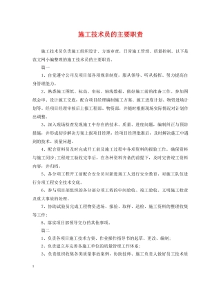 施工技术员的主要职责 