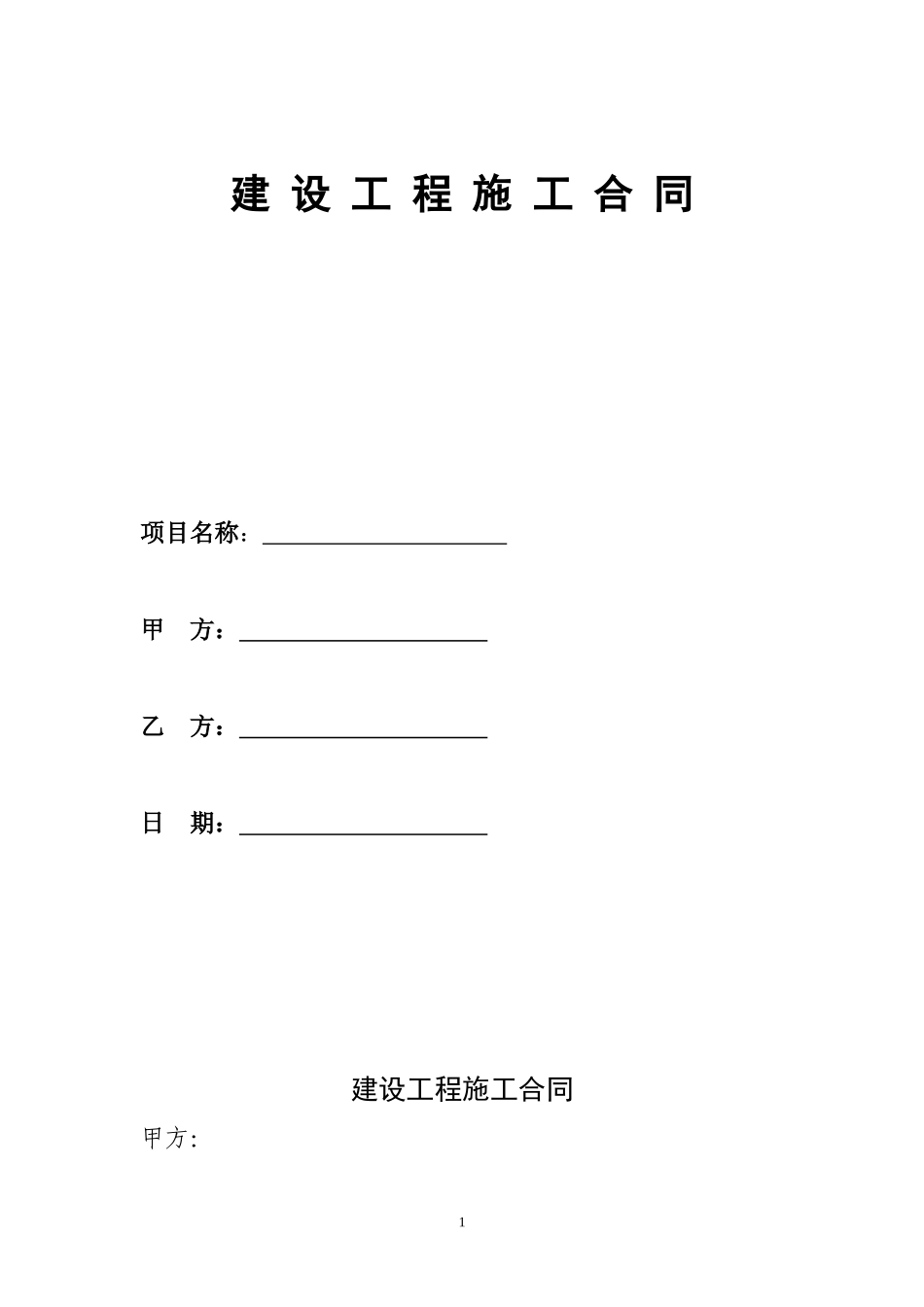 简易施工合同合同_第1页