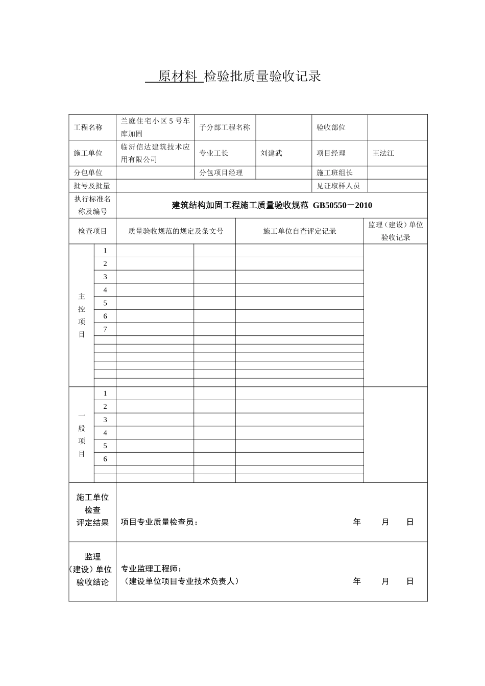 建筑结构加固工程施工质量验收规范表格_第1页