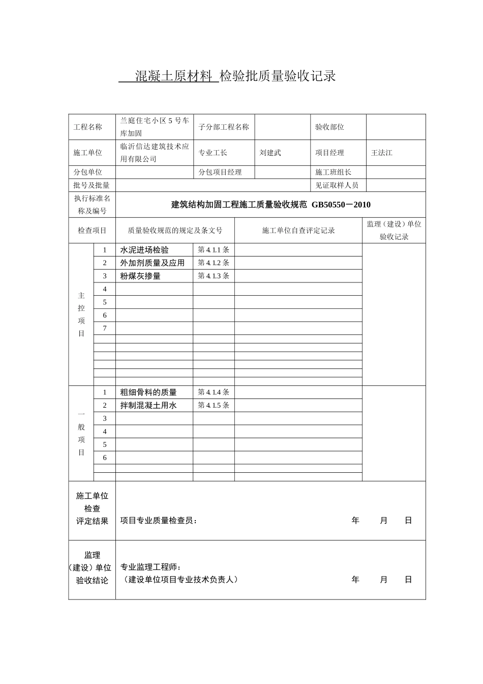 建筑结构加固工程施工质量验收规范表格_第2页