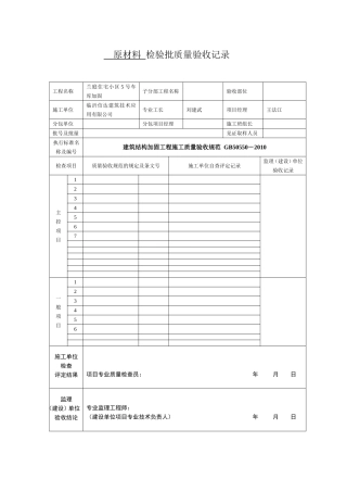 建筑结构加固工程施工质量验收规范表格