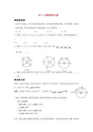 九年级数学上册 2811圆的基本元素精品同步作业 华东师大版试卷