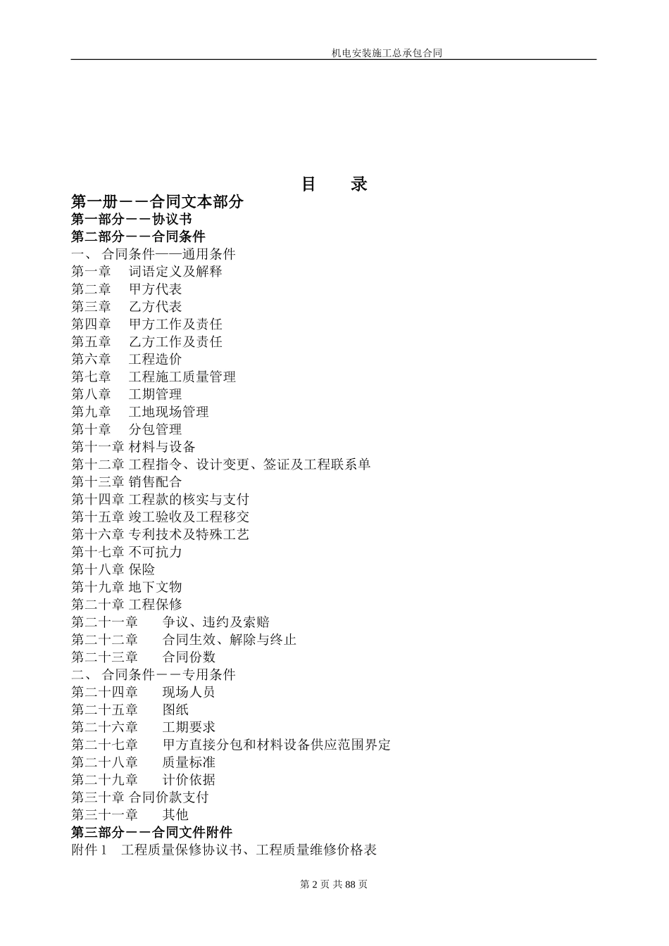 机电安装施工总承包合同_第2页