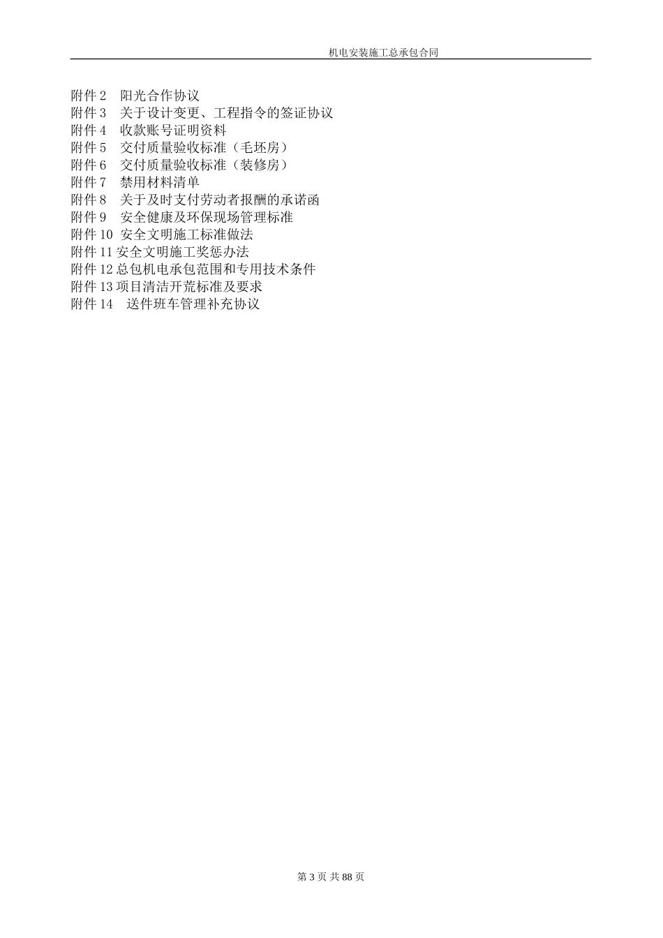 机电安装施工总承包合同_第3页