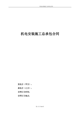 机电安装施工总承包合同