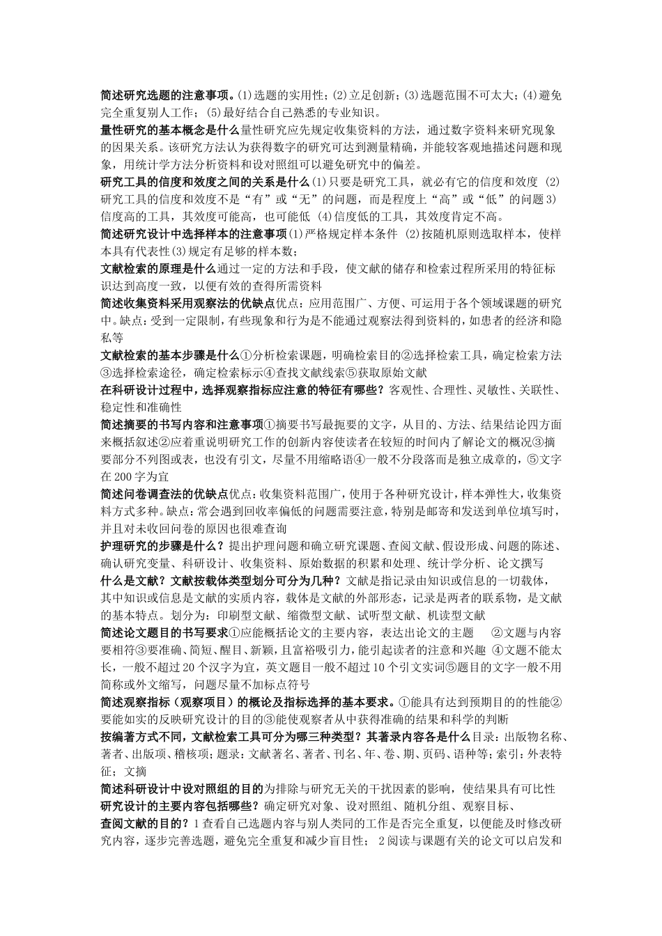 护理研究简答题_第1页